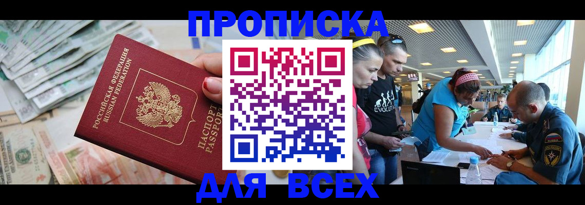 прописка ребенка в Бердске