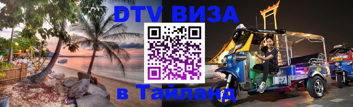 Цены на DTV визу в Таиланд — пакеты услуг, достаточно даже паспорта - Бердск  05.10.2025 