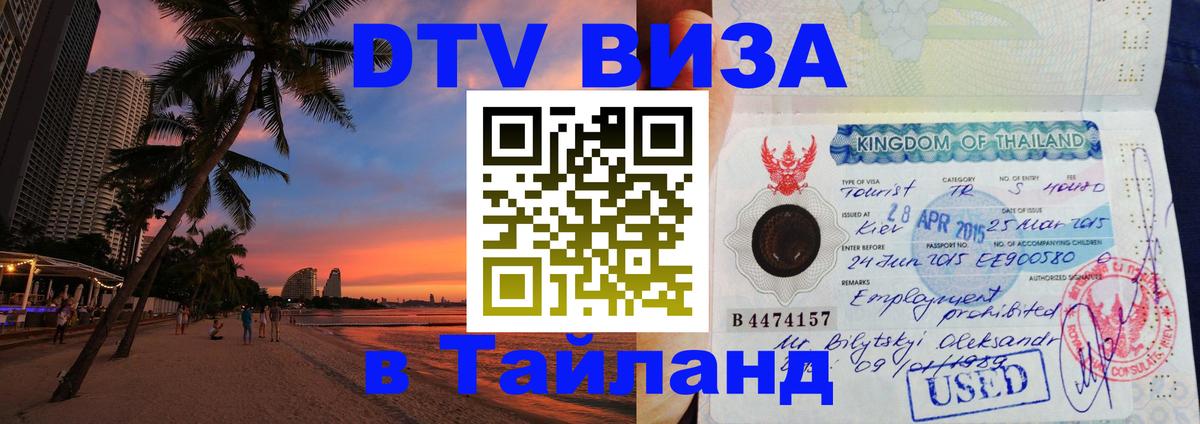 Оформить DTV визу в Тайланд Бердск 